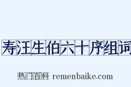 寿汪生伯六十序组词是什么意思的图片